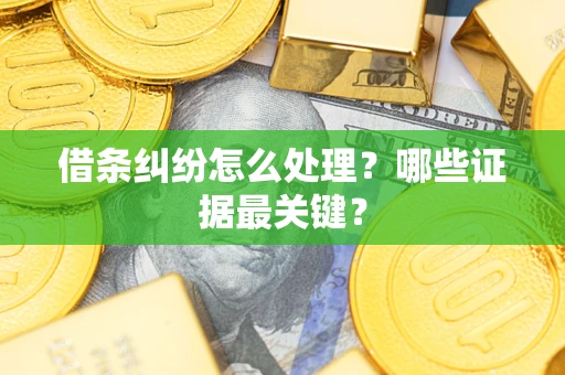 北京借条纠纷怎么处理？哪些证据最关键？