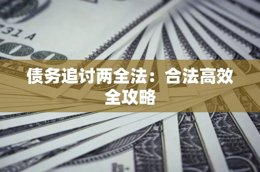 北京债务追讨两全法：合法高效全攻略