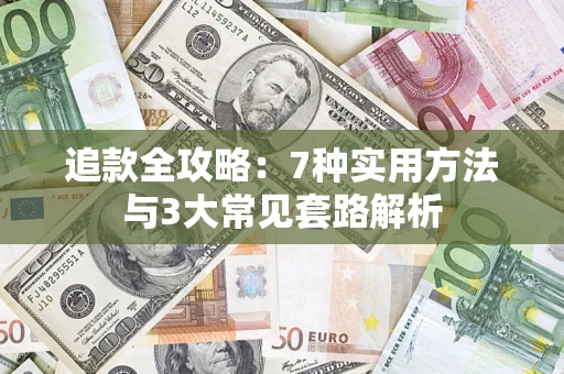 北京追款全攻略：7种实用方法与3大常见套路解析