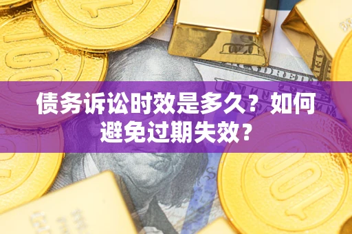 北京债务诉讼时效是多久？如何避免过期失效？