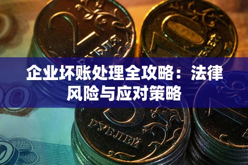 北京企业坏账处理全攻略：法律风险与应对策略