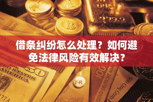 北京借条纠纷怎么处理？如何避免法律风险有效解决？