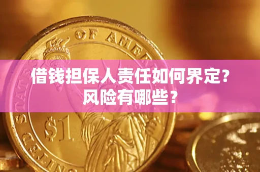 北京借钱担保人责任如何界定?风险有哪些? 北京借钱担保人责任如何界定?风险有哪些?
