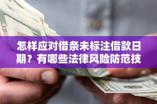 北京怎样应对借条未标注借款日期？有哪些法律风险防范技巧？