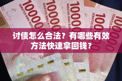 北京讨债怎么合法？有哪些有效方法快速拿回钱？