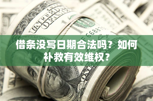 北京借条没写日期合法吗？如何补救有效维权？