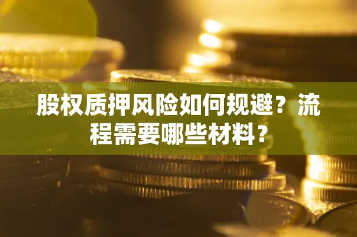 北京股权质押风险如何规避？流程需要哪些材料？