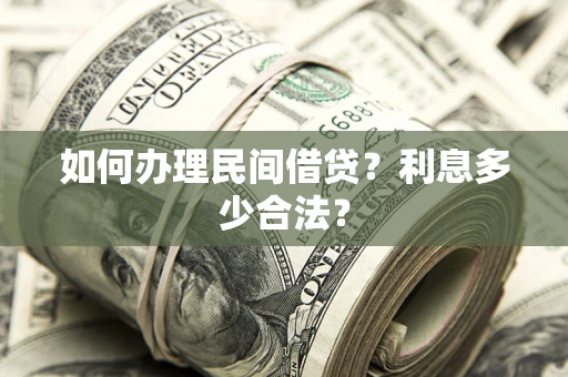 北京如何办理民间借贷？利息多少合法？