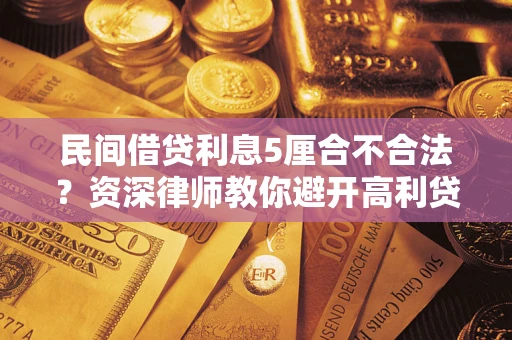 北京民间借贷利息5厘合不合法？资深律师教你避开高利贷陷阱