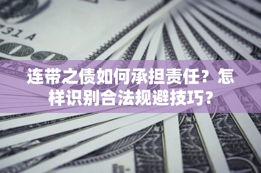 北京连带之债如何承担责任？怎样识别合法规避技巧？