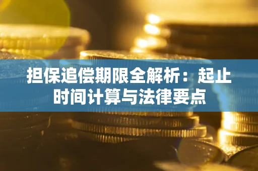 北京担保追偿期限全解析：起止时间计算与法律要点