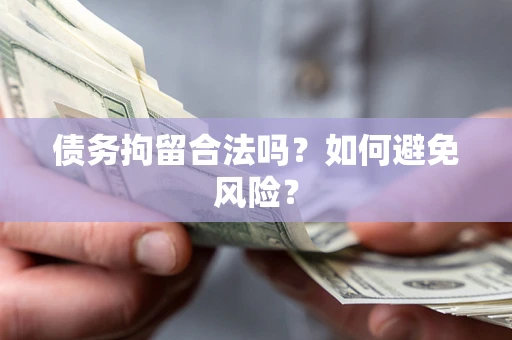 北京债务拘留合法吗？如何避免风险？