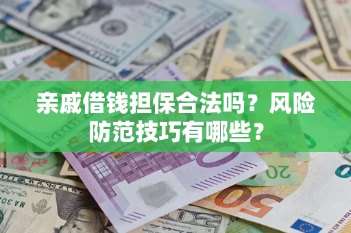 北京亲戚借钱担保合法吗？风险防范技巧有哪些？