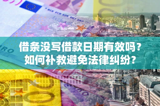 北京借条没写借款日期有效吗？如何补救避免法律纠纷？