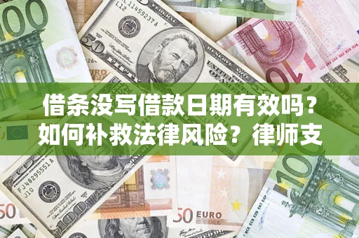 北京借条没写借款日期有效吗？如何补救法律风险？律师支招