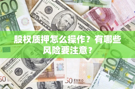 北京股权质押怎么操作？有哪些风险要注意？