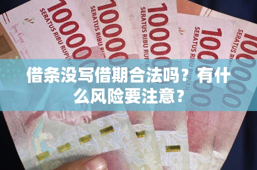 北京借条没写借期合法吗？有什么风险要注意？