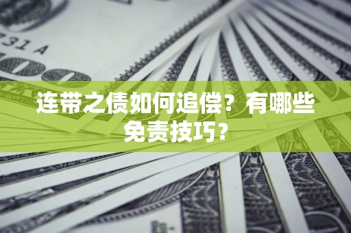 北京连带之债如何追偿？有哪些免责技巧？
