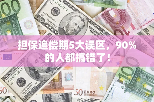 北京担保追偿期5大误区，90%的人都搞错了！