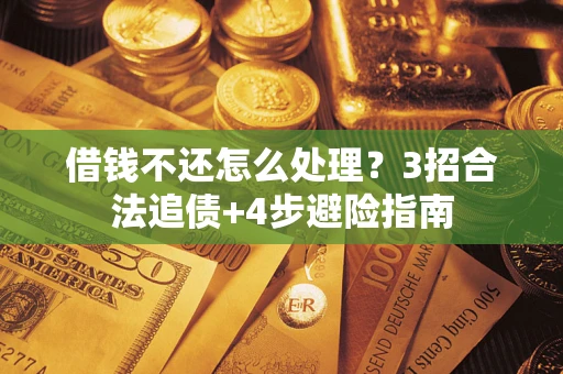 北京借钱不还怎么处理？3招合法追债+4步避险指南