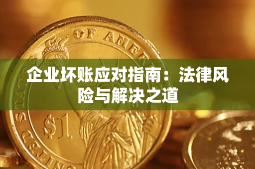 北京企业坏账应对指南：法律风险与解决之道