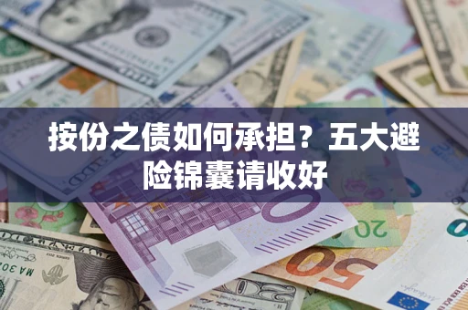 北京按份之债如何承担？五大避险锦囊请收好
