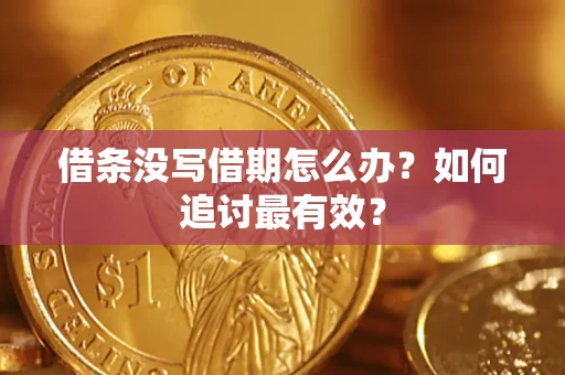 北京借条没写借期怎么办？如何追讨最有效？