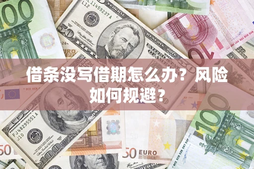 北京借条没写借期怎么办？风险如何规避？