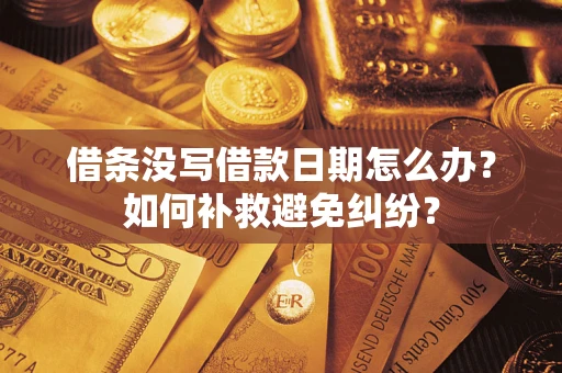 北京借条没写借款日期怎么办？如何补救避免纠纷？