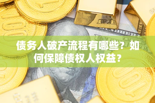 北京债务人破产流程有哪些？如何保障债权人权益？