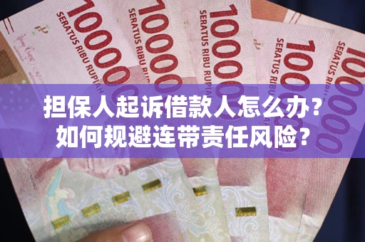 北京担保人起诉借款人怎么办？如何规避连带责任风险？