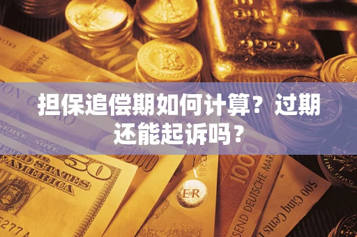 北京担保追偿期如何计算？过期还能起诉吗？