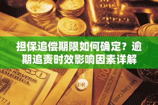 北京担保追偿期限如何确定？逾期追责时效影响因素详解
