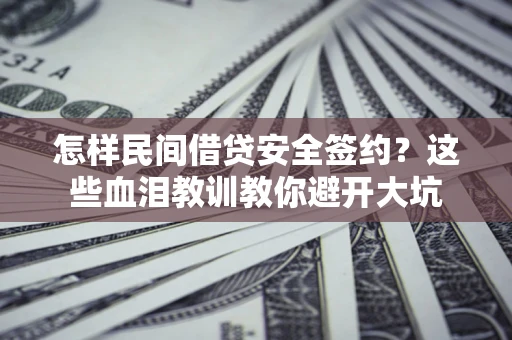 北京怎样民间借贷安全签约？这些血泪教训教你避开大坑