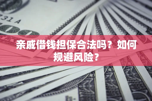 北京亲戚借钱担保合法吗？如何规避风险？