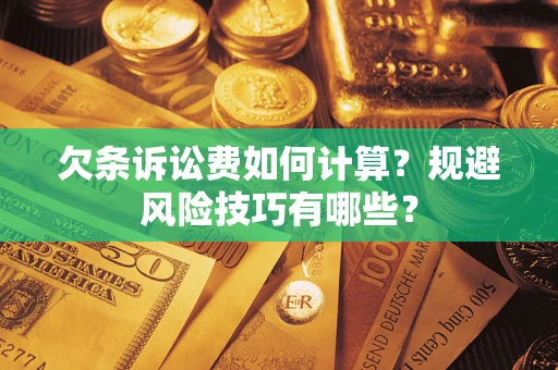 北京欠条诉讼费如何计算？规避风险技巧有哪些？