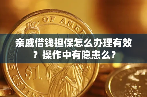 北京亲戚借钱担保怎么办理有效？操作中有隐患么？