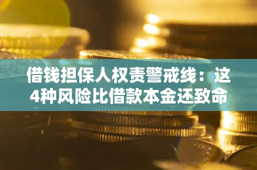 北京借钱担保人权责警戒线：这4种风险比借款本金还致命