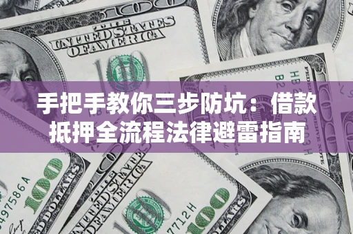 北京手把手教你三步防坑：借款抵押全流程法律避雷指南