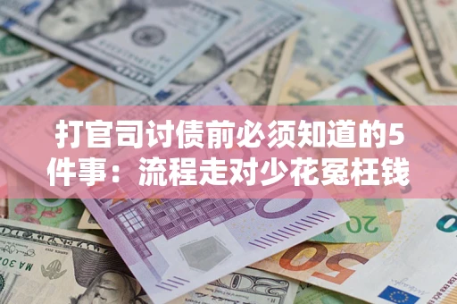 北京打官司讨债前必须知道的5件事：流程走对少花冤枉钱