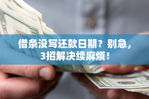 北京借条没写还款日期？别急，3招解决续麻烦！