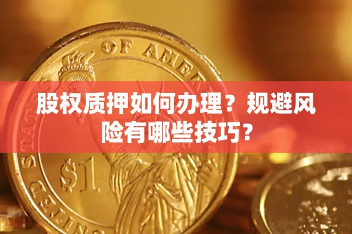 北京股权质押如何办理？规避风险有哪些技巧？