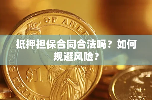 北京抵押担保合同合法吗？如何规避风险？