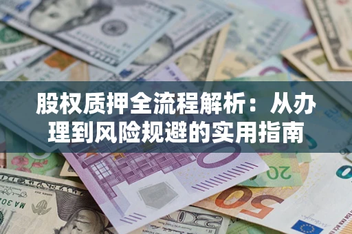 北京股权质押全流程解析：从办理到风险规避的实用指南