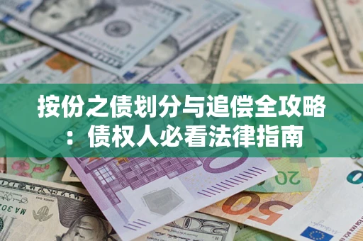 北京按份之债划分与追偿全攻略：债权人必看法律指南