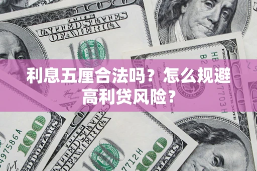 北京利息五厘合法吗？怎么规避高利贷风险？