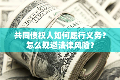 北京共同债权人如何履行义务？怎么规避法律风险？