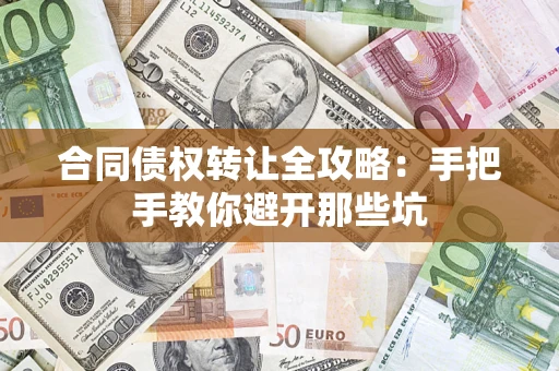 北京合同债权转让全攻略：手把手教你避开那些坑