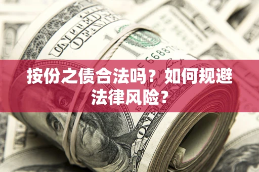 北京按份之债合法吗？如何规避法律风险？