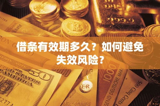 北京借条有效期多久？如何避免失效风险？